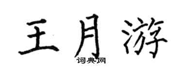 何伯昌王月游楷书个性签名怎么写