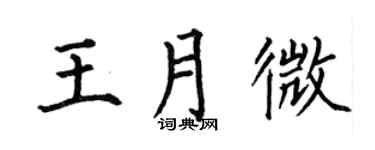 何伯昌王月微楷书个性签名怎么写