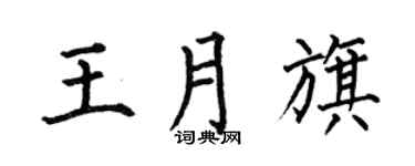 何伯昌王月旗楷书个性签名怎么写