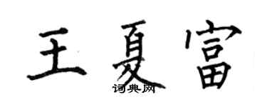 何伯昌王夏富楷书个性签名怎么写