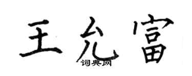 何伯昌王允富楷书个性签名怎么写