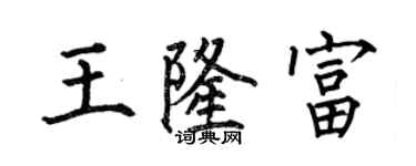 何伯昌王隆富楷书个性签名怎么写