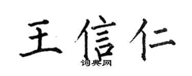 何伯昌王信仁楷书个性签名怎么写