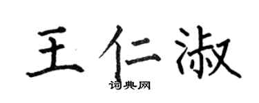 何伯昌王仁淑楷书个性签名怎么写