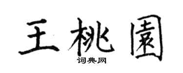 何伯昌王桃园楷书个性签名怎么写