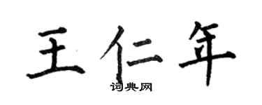 何伯昌王仁年楷书个性签名怎么写