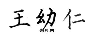 何伯昌王幼仁楷书个性签名怎么写