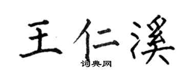 何伯昌王仁溪楷书个性签名怎么写