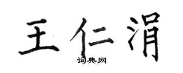 何伯昌王仁涓楷书个性签名怎么写