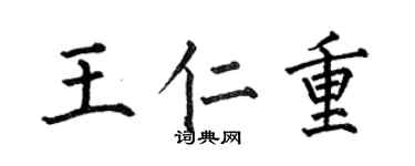 何伯昌王仁重楷书个性签名怎么写