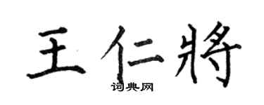 何伯昌王仁将楷书个性签名怎么写