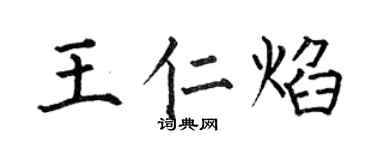 何伯昌王仁焰楷书个性签名怎么写