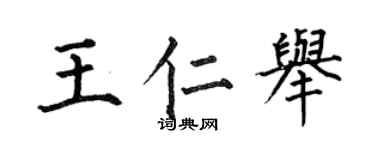 何伯昌王仁举楷书个性签名怎么写