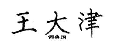 何伯昌王大津楷书个性签名怎么写