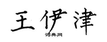 何伯昌王伊津楷书个性签名怎么写