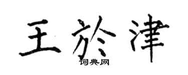 何伯昌王于津楷书个性签名怎么写