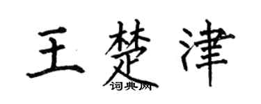 何伯昌王楚津楷书个性签名怎么写