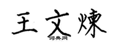 何伯昌王文炼楷书个性签名怎么写