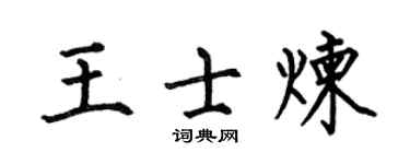 何伯昌王士炼楷书个性签名怎么写