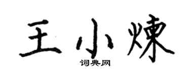 何伯昌王小炼楷书个性签名怎么写