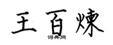 何伯昌王百炼楷书个性签名怎么写