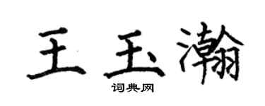 何伯昌王玉瀚楷书个性签名怎么写