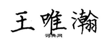 何伯昌王唯瀚楷书个性签名怎么写