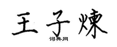 何伯昌王子炼楷书个性签名怎么写