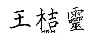 何伯昌王桔灵楷书个性签名怎么写