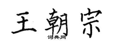 何伯昌王朝宗楷书个性签名怎么写