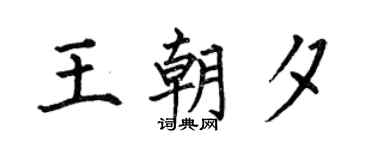 何伯昌王朝夕楷书个性签名怎么写