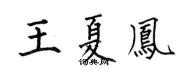 何伯昌王夏凤楷书个性签名怎么写