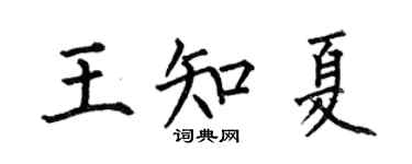 何伯昌王知夏楷书个性签名怎么写