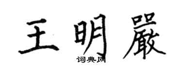 何伯昌王明严楷书个性签名怎么写