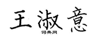 何伯昌王淑意楷书个性签名怎么写