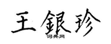 何伯昌王银珍楷书个性签名怎么写