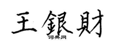 何伯昌王银财楷书个性签名怎么写