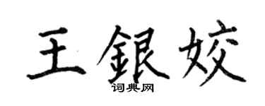 何伯昌王银姣楷书个性签名怎么写