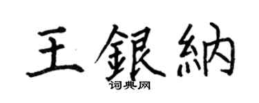 何伯昌王银纳楷书个性签名怎么写