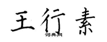 何伯昌王行素楷书个性签名怎么写