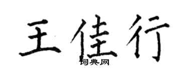 何伯昌王佳行楷书个性签名怎么写