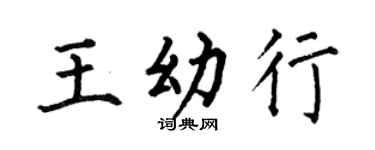 何伯昌王幼行楷书个性签名怎么写