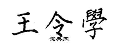 何伯昌王令学楷书个性签名怎么写