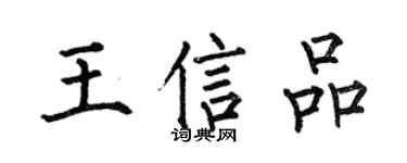 何伯昌王信品楷书个性签名怎么写