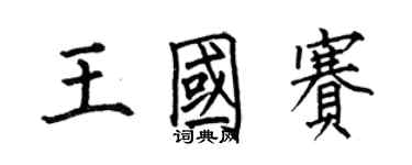 何伯昌王国赛楷书个性签名怎么写