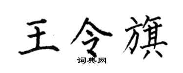 何伯昌王令旗楷书个性签名怎么写