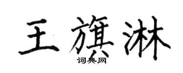 何伯昌王旗淋楷书个性签名怎么写