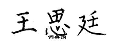 何伯昌王思廷楷书个性签名怎么写