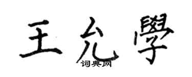 何伯昌王允学楷书个性签名怎么写