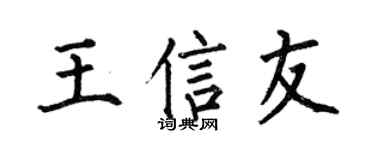 何伯昌王信友楷书个性签名怎么写